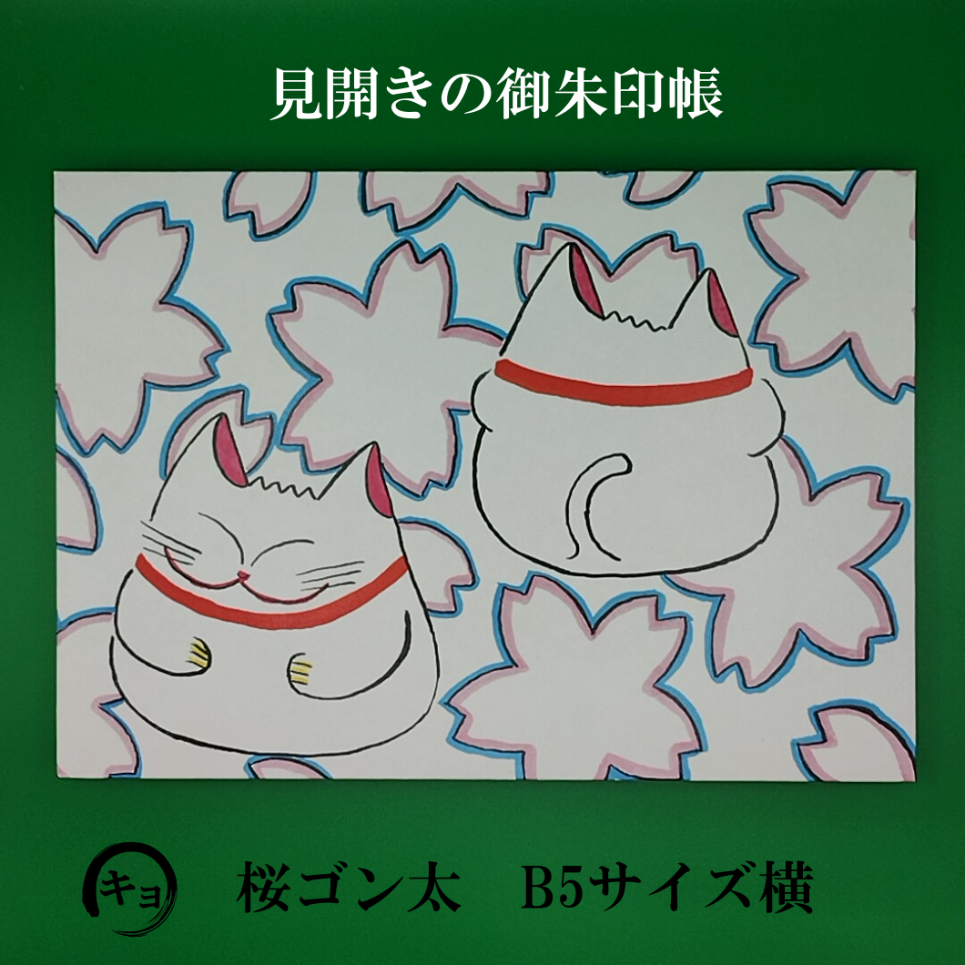 【限定】ちびよた様　カッコいいドラゴン　見開き御朱印です 見開きの御朱印帳 龍 | 御朱印帳販売処 キョーダイ社