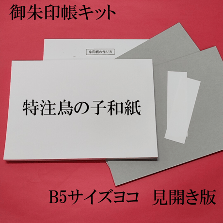 見開き用キット　白和紙