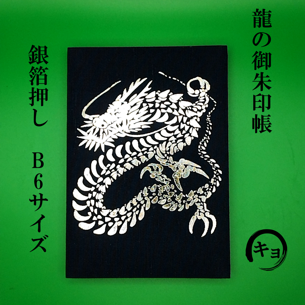 龍】の御朱印帳 箔押し B6サイズ 紺地に銀箔 | 御朱印帳販売処 龍】の御朱印帳 箔押し B6サイズ 紺地に銀箔 | 御朱印帳販売処