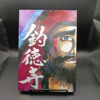 釣徳寺×成福寺　コラボ御朱印帳　B5タテ超大判　ラミネート表紙