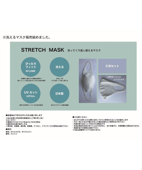 STRECH MASK 洗ってくり返し使えるマスク 3枚セット