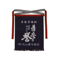 帆前掛け　薩摩の誉