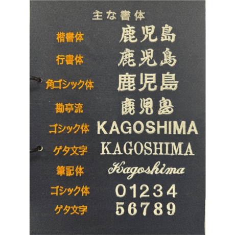 帆前掛け　薩摩の誉