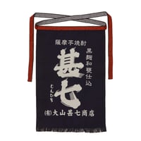 帆前掛け　甚七