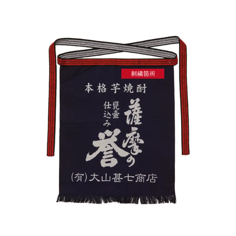 帆前掛け　薩摩の誉