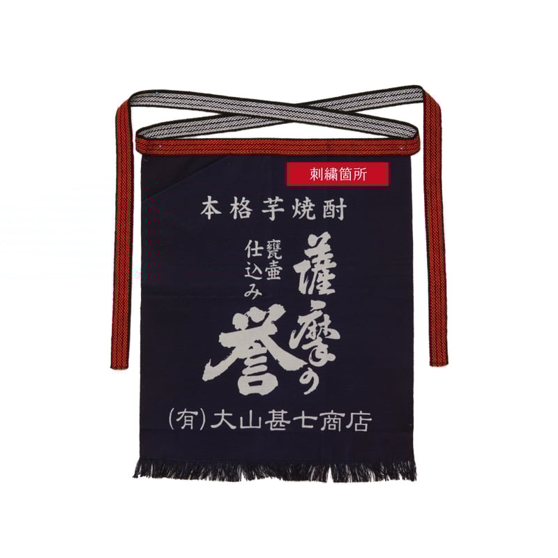 帆前掛け 薩摩の誉 | 大山甚七商店オンラインストア