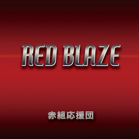 赤組応援団　RED BLAZE