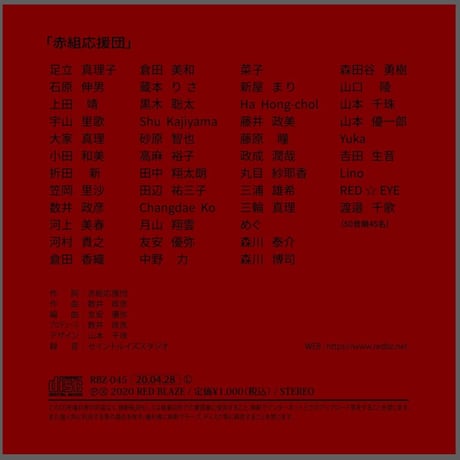 赤組応援団　RED BLAZE