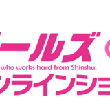信州ガールズONLINEショップ