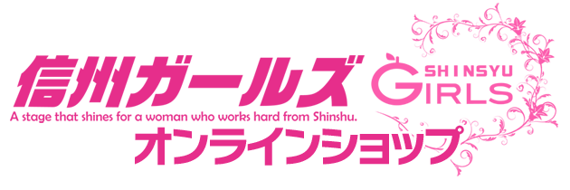 信州ガールズONLINEショップ