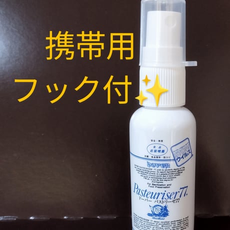 ★空ボトルフック付　パストリーゼ専用
