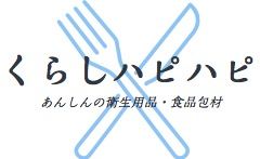 くらしハピハピ