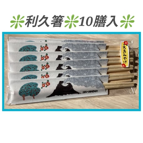 🌈伊豆大島みやげ🌈版画デザイン袋箸※送料無料※他との混載の場合、送料の高い方が適用となります。