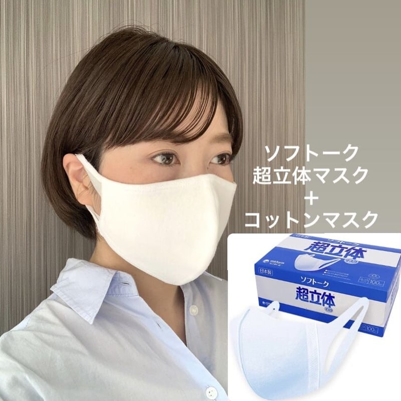 ソフトーク超立体1層マスク(100枚)/コットンマスク(2枚)】二重マスク ... マスクセット