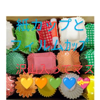 とっても🉐!!【紙/フィルムカップ】※送料無料💗
