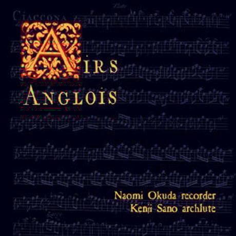 ☆ 奥田直美 リコーダー 佐野健二 アーチリュート Airs Anglois