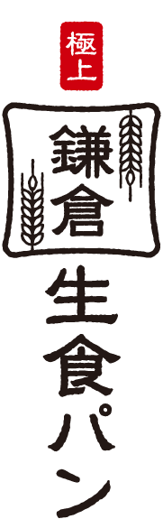 極上 鎌倉生食パン
