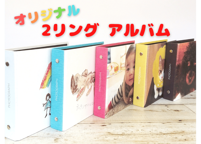 まちの印刷屋さん」でつくる！オリジナル2リングアルバム | まちの印刷