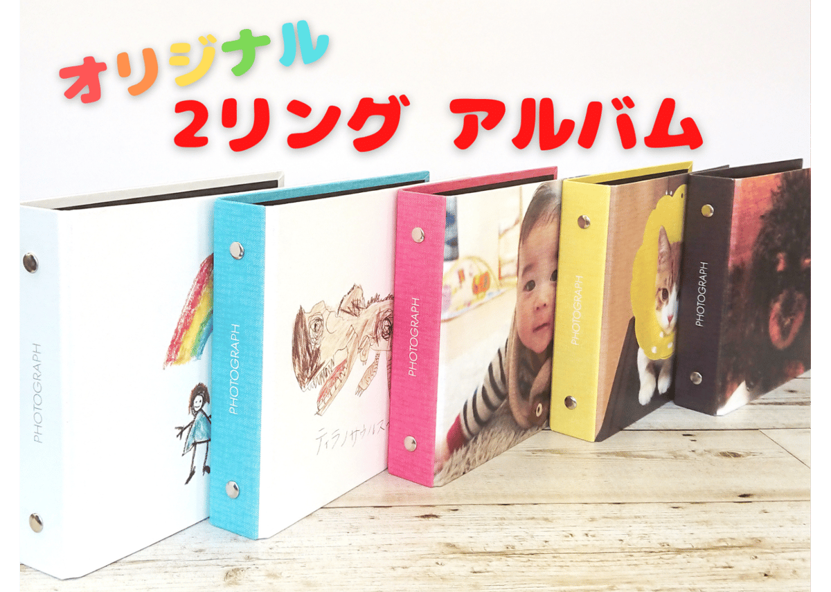 まちの印刷屋さん」でつくる！オリジナル2リングアルバム | まちの印刷