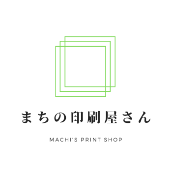 まちの印刷屋さん