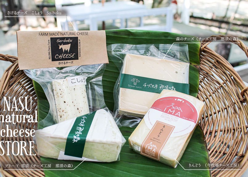 那須チーズ】お酒と楽しむチーズセット | NASU natural cheese STORE 那須チーズ】お酒と楽しむチーズセット | NASU natural cheese STORE