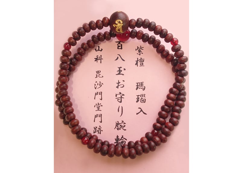 お守り念珠（梵字入り 百八玉） 紫檀・瑪瑙 | 毘沙門堂門跡