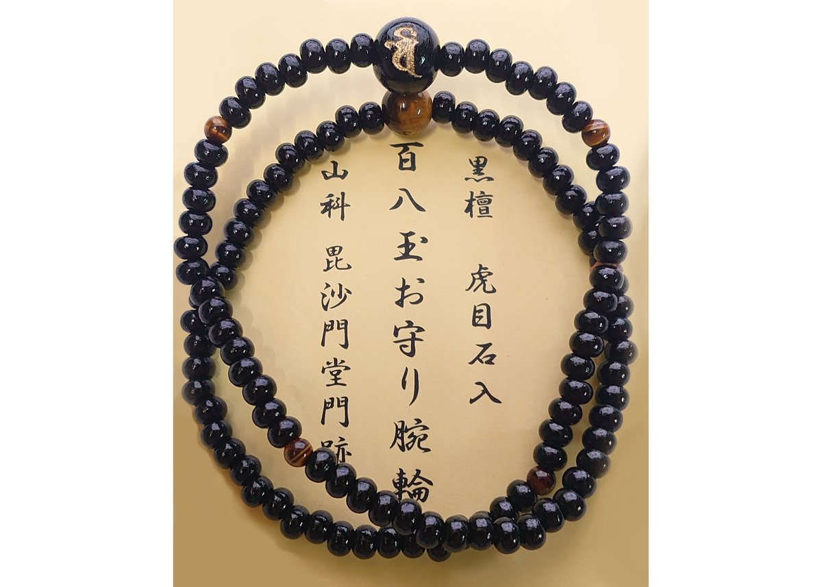 お守り念珠（梵字入り 百八玉） 黒檀・虎目石 | 毘沙門堂門跡