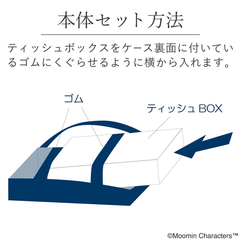 MOOMIN ティッシュケース カー用品 | MaruenissanZAKKA online