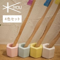 送料無料 おまとめセット KIYOUキヨウ歯ブラシスタンド  4種類アソートセット