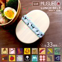 MUSUBIランチベルト 単品販売