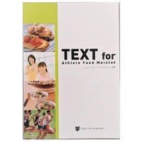 Athlete Food Meister 2級 DVD テキスト アスリートフードマイスター修了証書 ※受講生専用 | Athlete Food