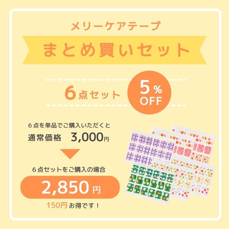 メリーケアテープまとめ買い6点セット（ステッカーM・25mm幅）全3種類