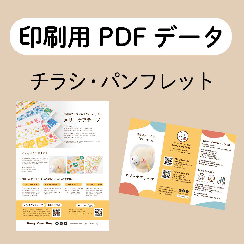 【印刷用PDFデータ】チラシ・パンフレット | Merry Care Shop