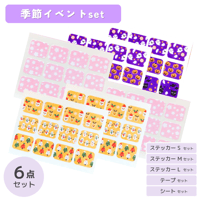 【季節イベント】メリーケアテープ  まとめ買い6点セット（全5サイズ）