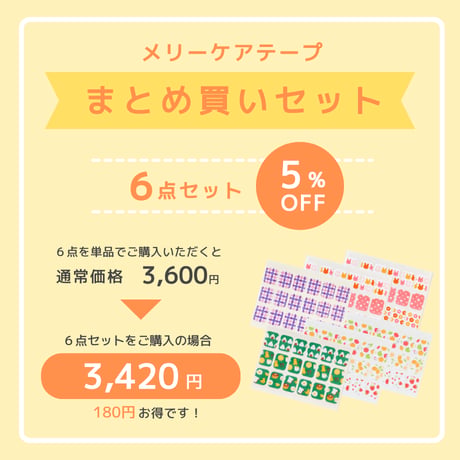 メリーケアテープまとめ買い6点セット（ステッカーS・20mm幅）全3種類