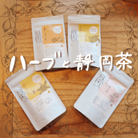 ハーブと静岡茶