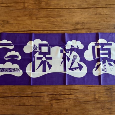 三保松原てぬぐい