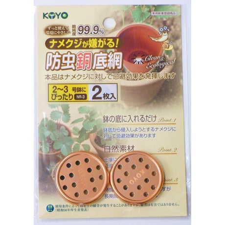 防虫銅底網(NR-3)2個入