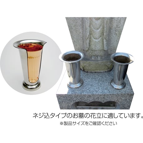 お墓の花立(ねじ込み式)用花喜銅（KS-060）