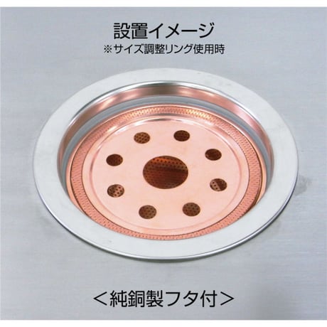 【サイズ調整可】浅型銅バスケット（調整リング・フタ付き）