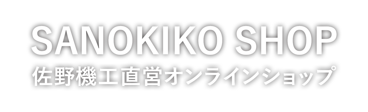 SANOKIKO SHOP ― 佐野機工直営オンラインショップ