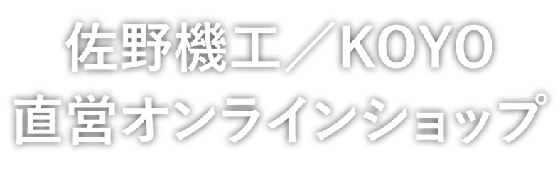 佐野機工/KOYO 直営オンラインショップ 佐野機工/KOYO 直営オンラインショップ