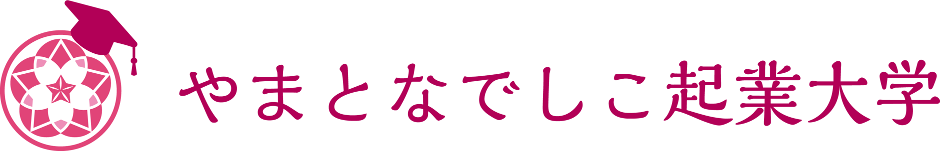やまとなでしこ起業大学
