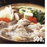 Y0008 大阿蘇鶏モモ・ムネ鍋用 500g【送料無料】
