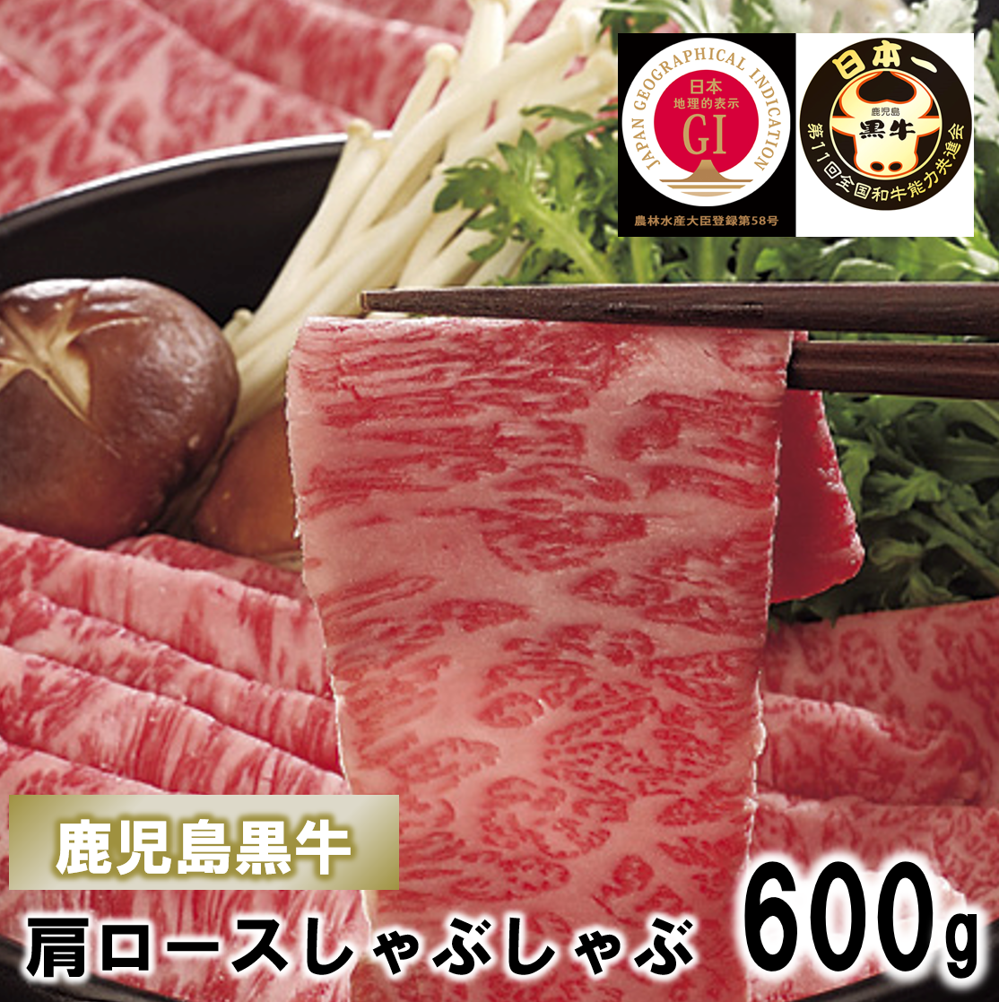 A1027 鹿児島黒牛 肩ロースしゃぶしゃぶ用（600g）【送料無料】 | 肉き