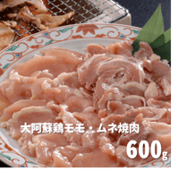 Y0006 大阿蘇鶏モモ・ムネ焼肉600g【送料無料】
