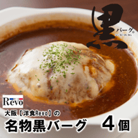 A1017　大阪「洋食Ｒevo」名物黒バーグ(4個)【送料無料】