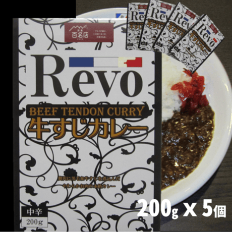 Z0001  REVO【黒毛和牛】牛すじカレー 5個【送料無料】