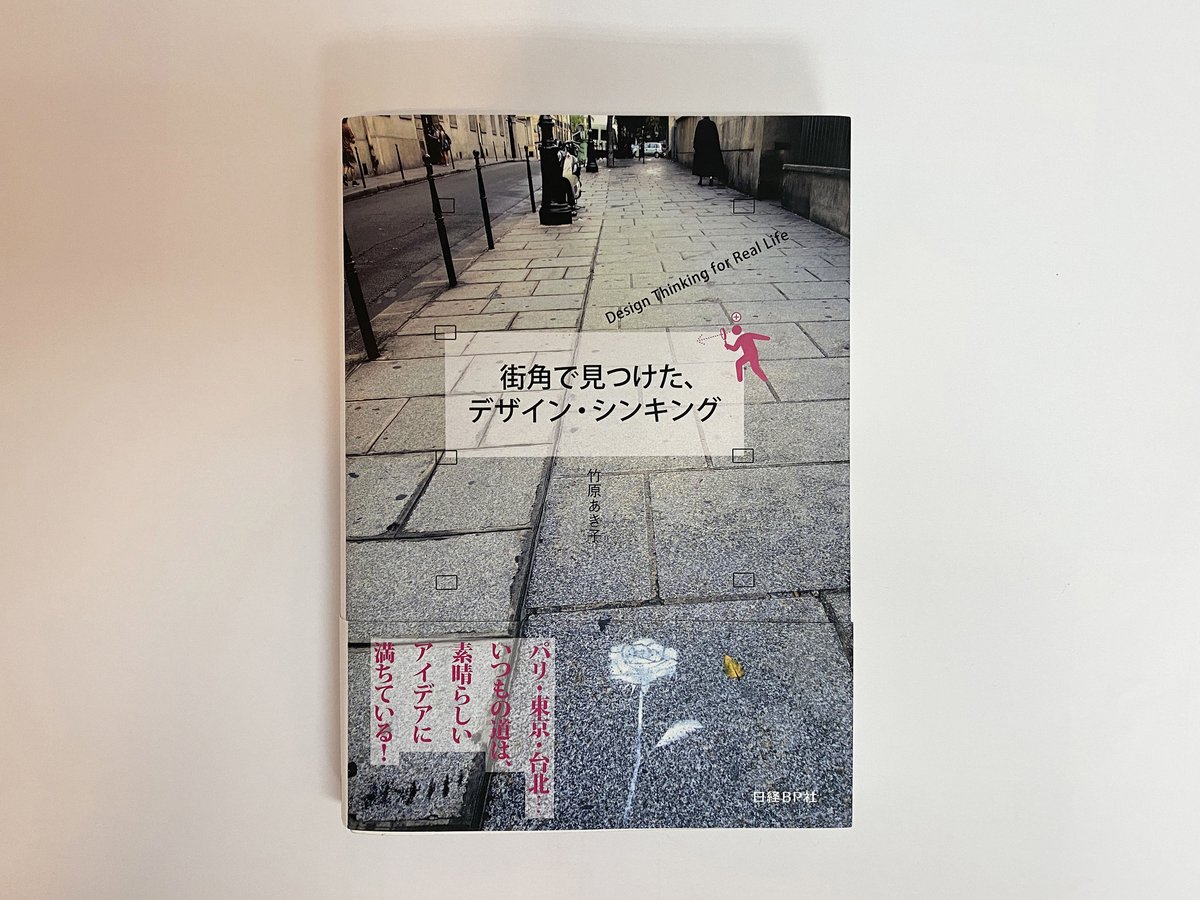 街角で見つけた、デザイン・シンキング/竹原あき子/日経BP/2014年　garage-ma...