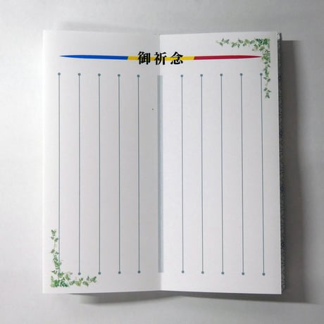 御祈念帳